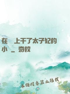 在馬車上干了太子妃的小說