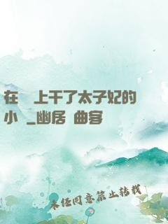 在馬車上干了太子妃的小說