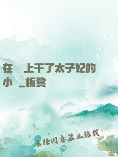 在馬車上干了太子妃的小說