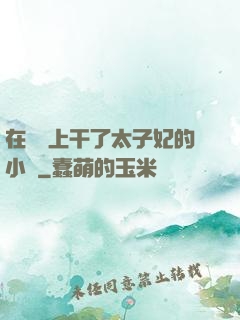 在馬車上干了太子妃的小說