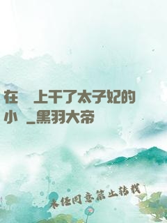 在馬車上干了太子妃的小說