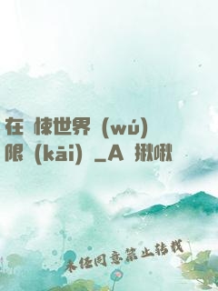 在驚悚世界無(wú)限開(kāi)掛