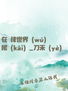 在驚悚世界無(wú)限開(kāi)掛