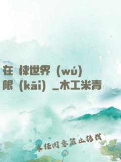 在驚悚世界無(wú)限開(kāi)掛