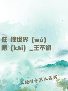在驚悚世界無(wú)限開(kāi)掛
