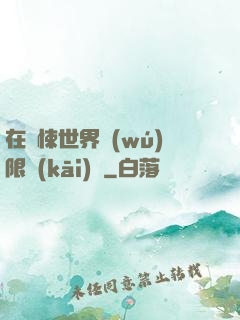 在驚悚世界無(wú)限開(kāi)掛