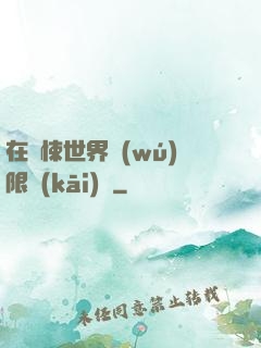 在驚悚世界無(wú)限開(kāi)掛