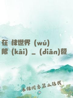 在驚悚世界無(wú)限開(kāi)掛