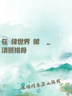 在驚悚世界無限開掛