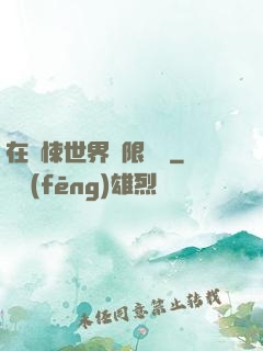在驚悚世界無限開掛