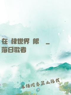 在驚悚世界無限開掛