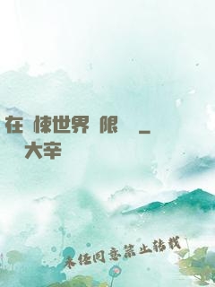 在驚悚世界無限開掛