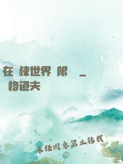 在驚悚世界無限開掛