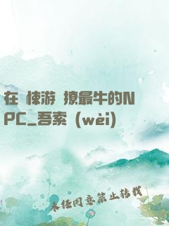 在驚悚游戲撩最牛的NPC