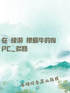 在驚悚游戲撩最牛的NPC