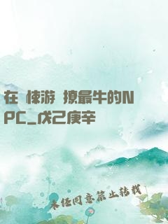 在驚悚游戲撩最牛的NPC
