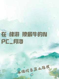 在驚悚游戲撩最牛的NPC
