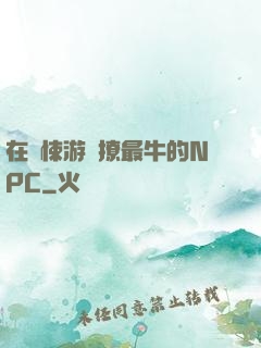 在驚悚游戲撩最牛的NPC