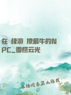 在驚悚游戲撩最牛的NPC