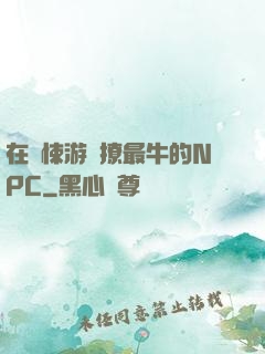 在驚悚游戲撩最牛的NPC