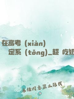 在高考現(xiàn)場綁定系統(tǒng)