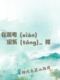 在高考現(xiàn)場綁定系統(tǒng)