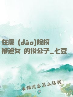 在魔導(dǎo)院校被迫女裝的俊公子