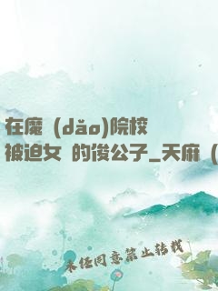 在魔導(dǎo)院校被迫女裝的俊公子