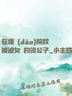 在魔導(dǎo)院校被迫女裝的俊公子