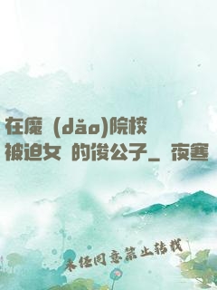 在魔導(dǎo)院校被迫女裝的俊公子