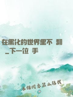 在黑化的世界里不斷翻車