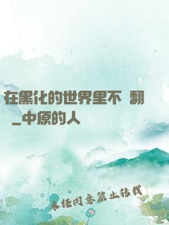 在黑化的世界里不斷翻車