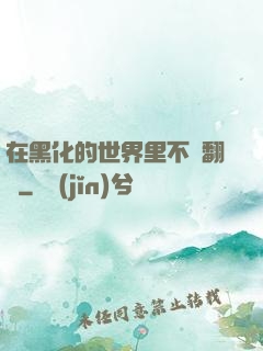 在黑化的世界里不斷翻車
