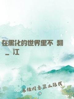 在黑化的世界里不斷翻車