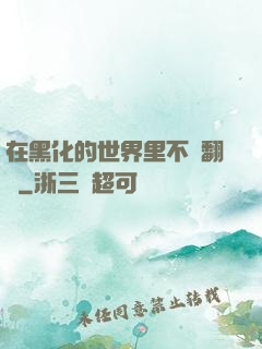 在黑化的世界里不斷翻車