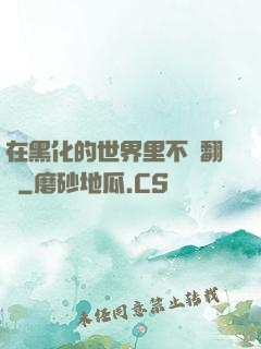 在黑化的世界里不斷翻車