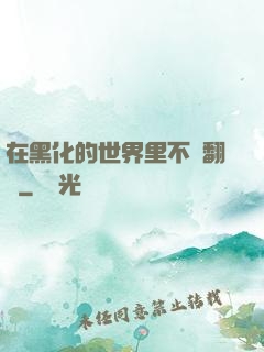 在黑化的世界里不斷翻車