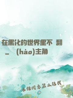 在黑化的世界里不斷翻車