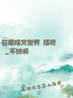 在黑暗文世界傳播克蘇魯