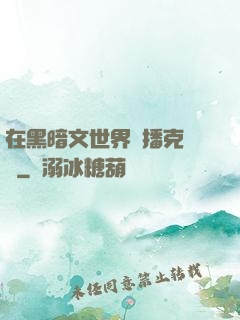 在黑暗文世界傳播克蘇魯