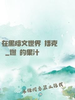 在黑暗文世界傳播克蘇魯