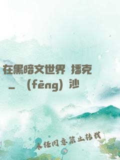 在黑暗文世界傳播克蘇魯