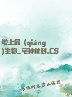 地上最強(qiáng)生物