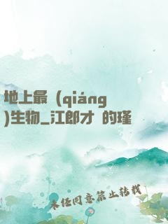 地上最強(qiáng)生物