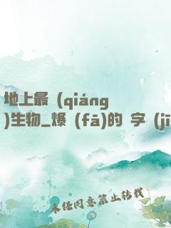 地上最強(qiáng)生物