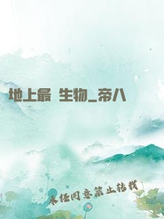 地上最強生物