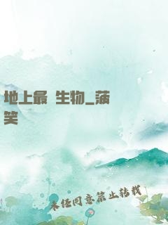 地上最強生物