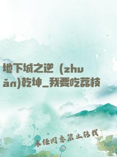 地下城之逆轉(zhuǎn)乾坤