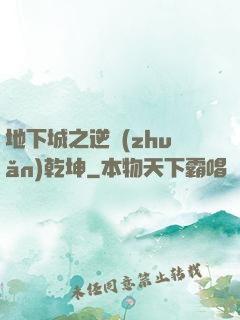 地下城之逆轉(zhuǎn)乾坤