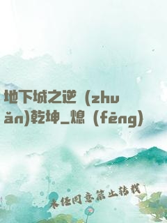 地下城之逆轉(zhuǎn)乾坤